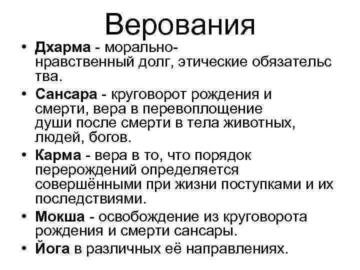 Верования • Дхарма - моральнонравственный долг, этические обязательс тва. • Сансара - круговорот рождения