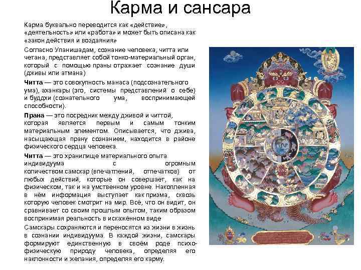 Карма и сансара Карма буквально переводится как «действие» , «деятельность» или «работа» и может