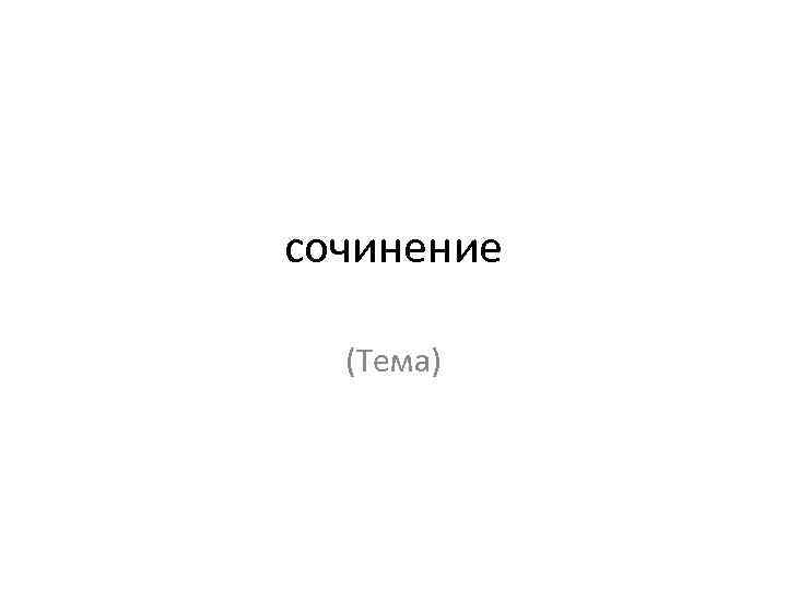 сочинение (Тема) 