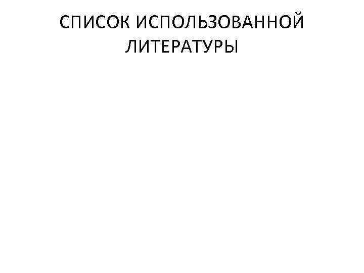 СПИСОК ИСПОЛЬЗОВАННОЙ ЛИТЕРАТУРЫ 