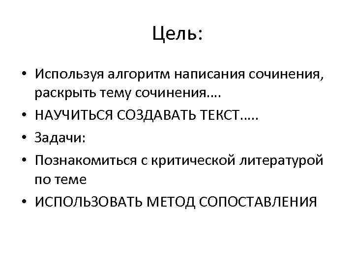 Цель: • Используя алгоритм написания сочинения, раскрыть тему сочинения…. • НАУЧИТЬСЯ СОЗДАВАТЬ ТЕКСТ…. .