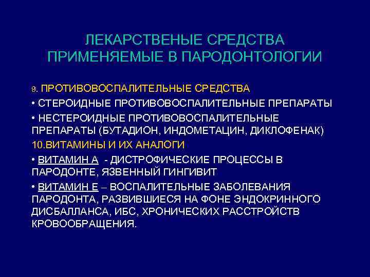 ЛЕКАРСТВЕНЫЕ СРЕДСТВА ПРИМЕНЯЕМЫЕ В ПАРОДОНТОЛОГИИ 9. ПРОТИВОВОСПАЛИТЕЛЬНЫЕ СРЕДСТВА • СТЕРОИДНЫЕ ПРОТИВОВОСПАЛИТЕЛЬНЫЕ ПРЕПАРАТЫ • НЕСТЕРОИДНЫЕ