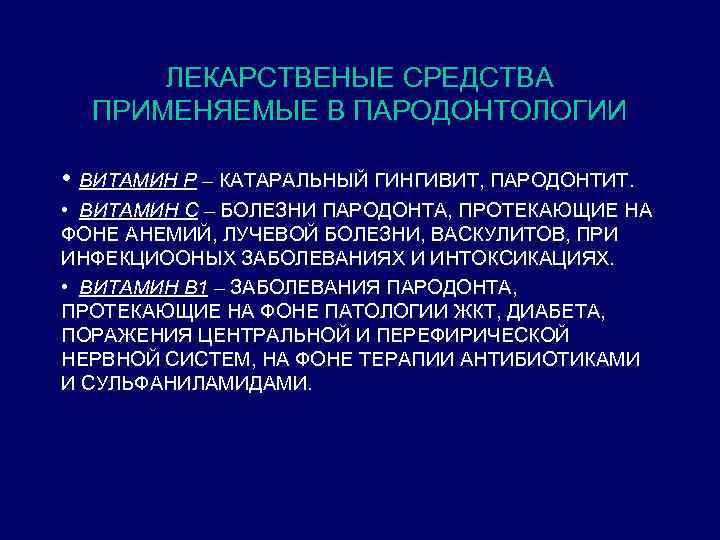 ЛЕКАРСТВЕНЫЕ СРЕДСТВА ПРИМЕНЯЕМЫЕ В ПАРОДОНТОЛОГИИ • ВИТАМИН Р – КАТАРАЛЬНЫЙ ГИНГИВИТ, ПАРОДОНТИТ. • ВИТАМИН