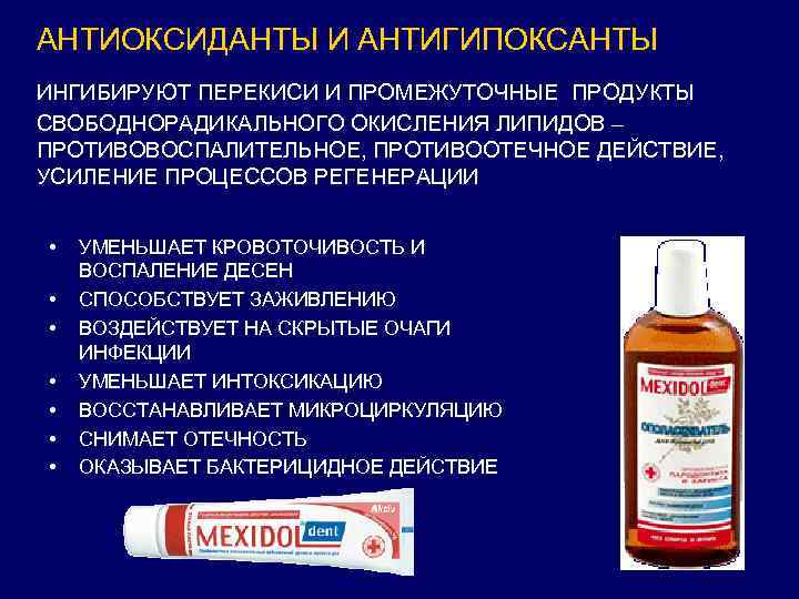 АНТИОКСИДАНТЫ И АНТИГИПОКСАНТЫ ИНГИБИРУЮТ ПЕРЕКИСИ И ПРОМЕЖУТОЧНЫЕ ПРОДУКТЫ СВОБОДНОРАДИКАЛЬНОГО ОКИСЛЕНИЯ ЛИПИДОВ – ПРОТИВОВОСПАЛИТЕЛЬНОЕ, ПРОТИВООТЕЧНОЕ