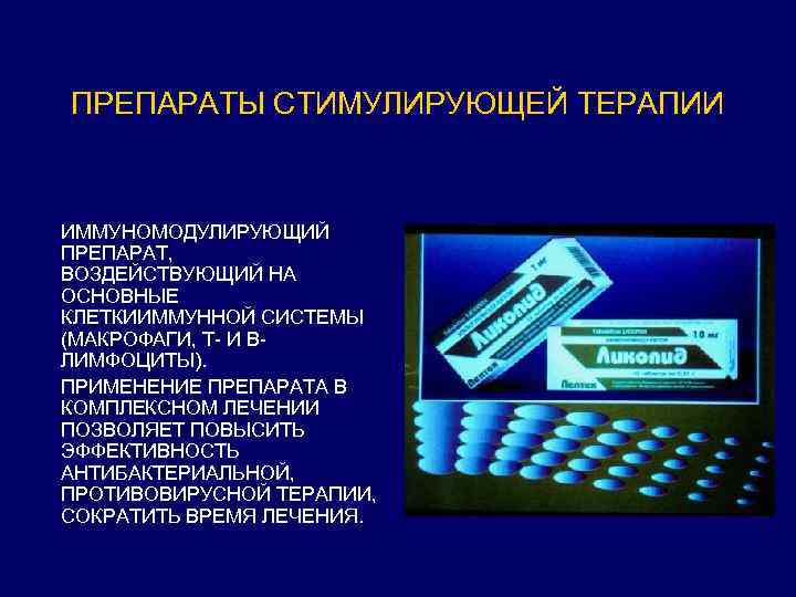 ПРЕПАРАТЫ СТИМУЛИРУЮЩЕЙ ТЕРАПИИ ИММУНОМОДУЛИРУЮЩИЙ ПРЕПАРАТ, ВОЗДЕЙСТВУЮЩИЙ НА ОСНОВНЫЕ КЛЕТКИИММУННОЙ СИСТЕМЫ (МАКРОФАГИ, Т- И ВЛИМФОЦИТЫ).