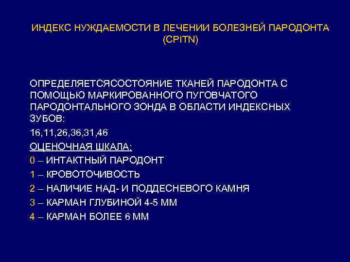 ИНДЕКС НУЖДАЕМОСТИ В ЛЕЧЕНИИ БОЛЕЗНЕЙ ПАРОДОНТА (CPITN) ОПРЕДЕЛЯЕТСЯСОСТОЯНИЕ ТКАНЕЙ ПАРОДОНТА С ПОМОЩЬЮ МАРКИРОВАННОГО ПУГОВЧАТОГО
