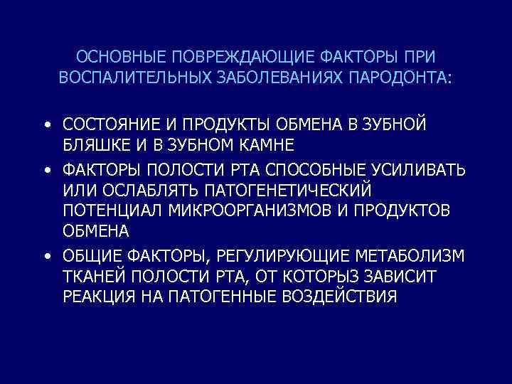 ОСНОВНЫЕ ПОВРЕЖДАЮЩИЕ ФАКТОРЫ ПРИ ВОСПАЛИТЕЛЬНЫХ ЗАБОЛЕВАНИЯХ ПАРОДОНТА: • СОСТОЯНИЕ И ПРОДУКТЫ ОБМЕНА В ЗУБНОЙ