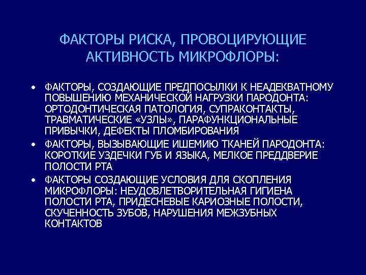 ФАКТОРЫ РИСКА, ПРОВОЦИРУЮЩИЕ АКТИВНОСТЬ МИКРОФЛОРЫ: • ФАКТОРЫ, СОЗДАЮЩИЕ ПРЕДПОСЫЛКИ К НЕАДЕКВАТНОМУ ПОВЫШЕНИЮ МЕХАНИЧЕСКОЙ НАГРУЗКИ