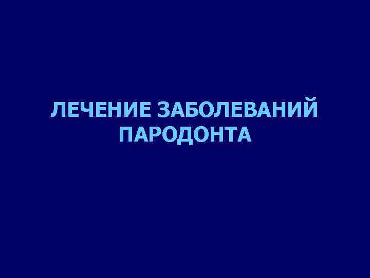 ЛЕЧЕНИЕ ЗАБОЛЕВАНИЙ ПАРОДОНТА 