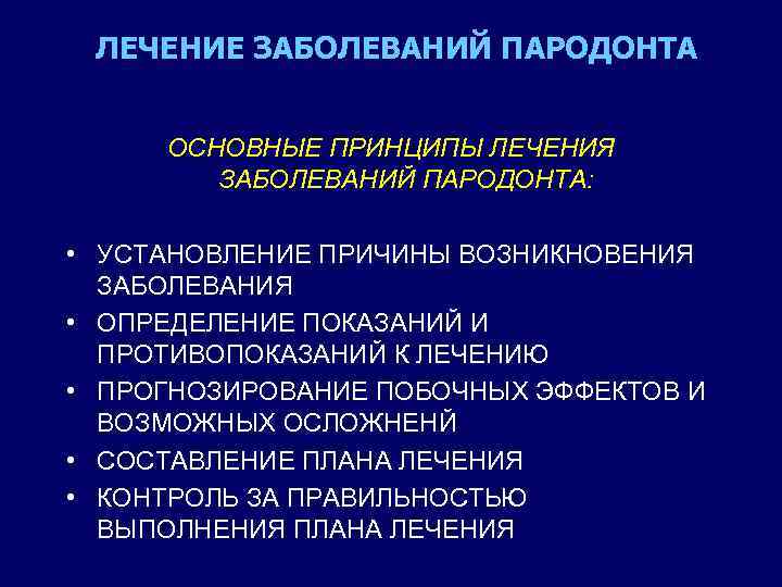 Диагностика заболеваний пародонта. Основные принципы лечения заболеваний пародонта. Комплексная терапия заболеваний пародонта. Принципы хирургического лечения патологии пародонта. Общие заболевания пародонтит.