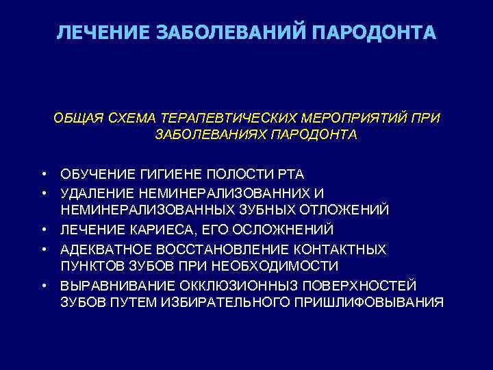ЛЕЧЕНИЕ ЗАБОЛЕВАНИЙ ПАРОДОНТА ОБЩАЯ СХЕМА ТЕРАПЕВТИЧЕСКИХ МЕРОПРИЯТИЙ ПРИ ЗАБОЛЕВАНИЯХ ПАРОДОНТА • ОБУЧЕНИЕ ГИГИЕНЕ ПОЛОСТИ