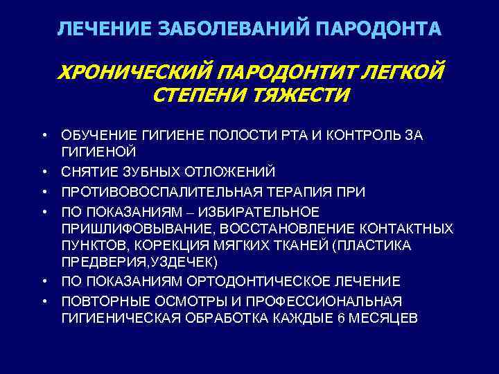 ЛЕЧЕНИЕ ЗАБОЛЕВАНИЙ ПАРОДОНТА ХРОНИЧЕСКИЙ ПАРОДОНТИТ ЛЕГКОЙ СТЕПЕНИ ТЯЖЕСТИ • ОБУЧЕНИЕ ГИГИЕНЕ ПОЛОСТИ РТА И