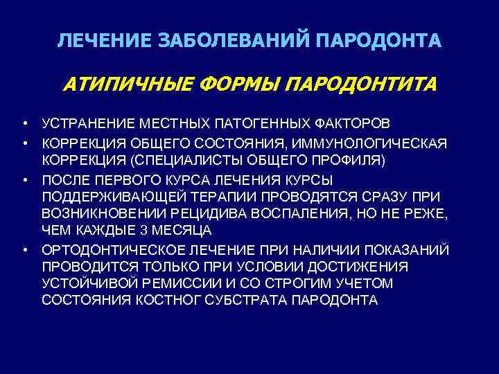 ЛЕЧЕНИЕ ЗАБОЛЕВАНИЙ ПАРОДОНТА АТИПИЧНЫЕ ФОРМЫ ПАРОДОНТИТА • УСТРАНЕНИЕ МЕСТНЫХ ПАТОГЕННЫХ ФАКТОРОВ • КОРРЕКЦИЯ ОБЩЕГО