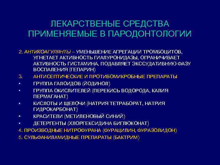 ЛЕКАРСТВЕНЫЕ СРЕДСТВА ПРИМЕНЯЕМЫЕ В ПАРОДОНТОЛОГИИ 2. АНТИКОАГУЛЯНТЫ – УМЕНЬШЕНИЕ АГРЕГАЦИИ ТРОМБОЦИТОВ, УГНЕТАЕТ АКТИВНОСТЬ ГИАЛУРОНИДАЗЫ,