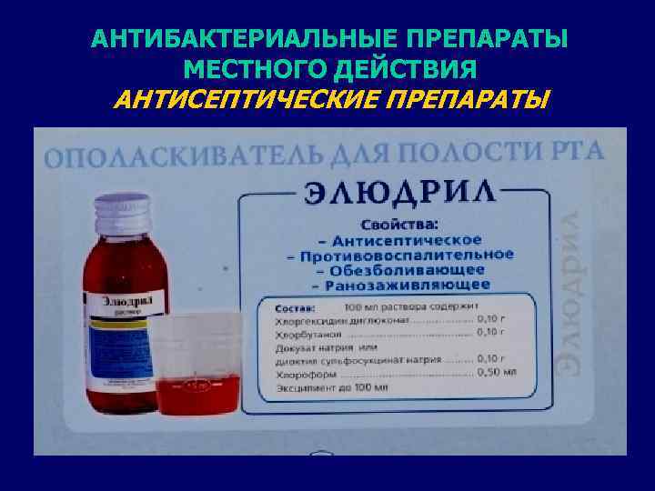 АНТИБАКТЕРИАЛЬНЫЕ ПРЕПАРАТЫ МЕСТНОГО ДЕЙСТВИЯ АНТИСЕПТИЧЕСКИЕ ПРЕПАРАТЫ 
