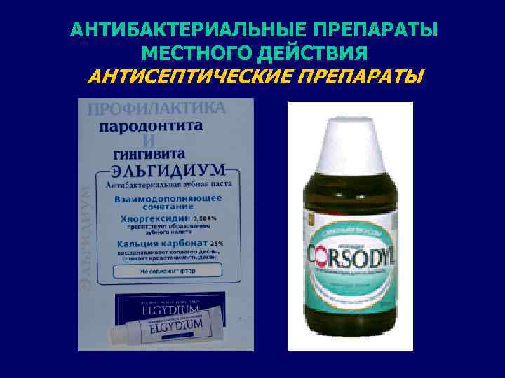 АНТИБАКТЕРИАЛЬНЫЕ ПРЕПАРАТЫ МЕСТНОГО ДЕЙСТВИЯ АНТИСЕПТИЧЕСКИЕ ПРЕПАРАТЫ 