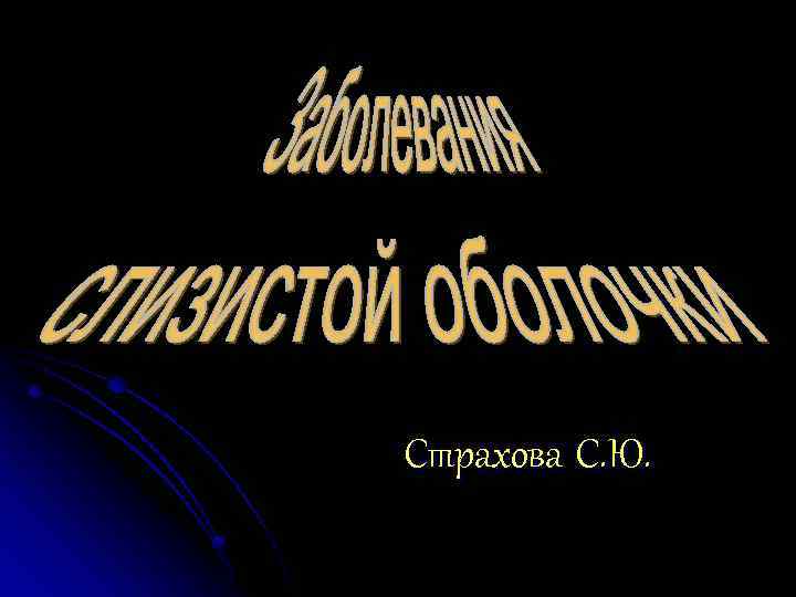 Страхова С. Ю. 