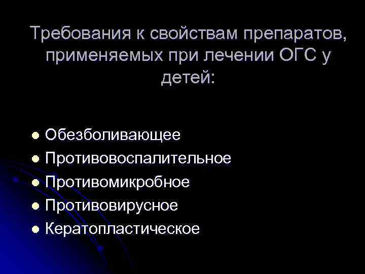 Требования к свойствам препаратов, применяемых при лечении ОГС у детей: Обезболивающее l Противовоспалительное l