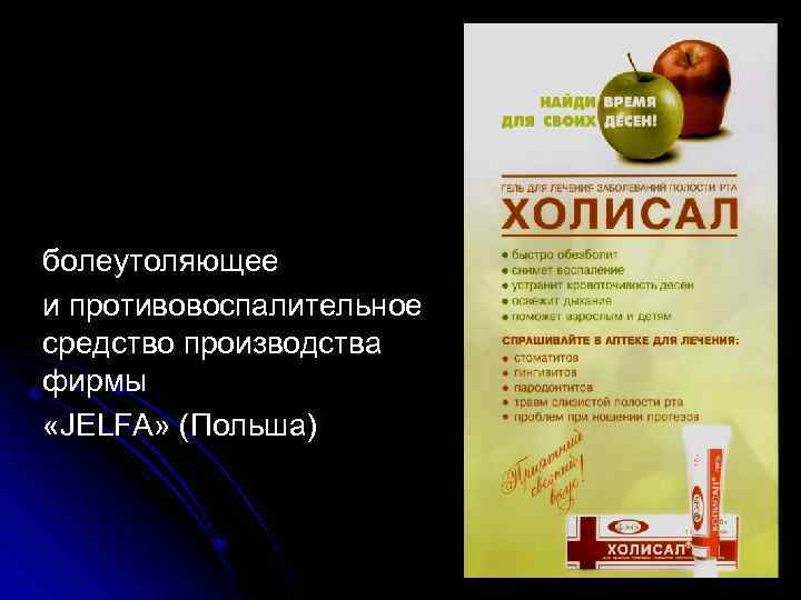 болеутоляющее и противовоспалительное средство производства фирмы «JELFA» (Польша) 