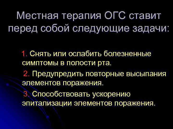 Местная терапия ОГС ставит перед собой следующие задачи: 1. Снять или ослабить болезненные симптомы