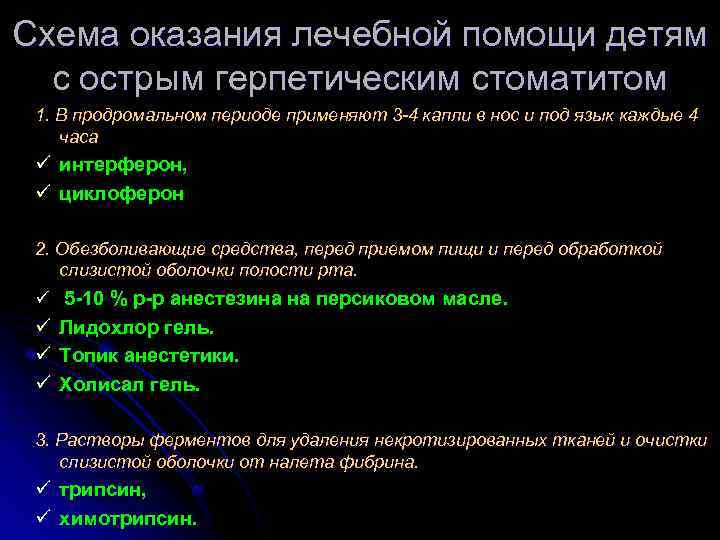 Схема оказания лечебной помощи детям с острым герпетическим стоматитом 1. В продромальном периоде применяют
