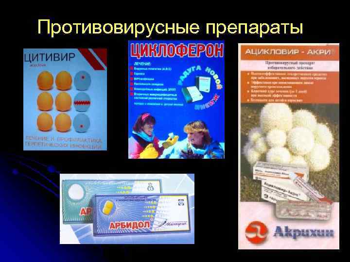 Противовирусные препараты 