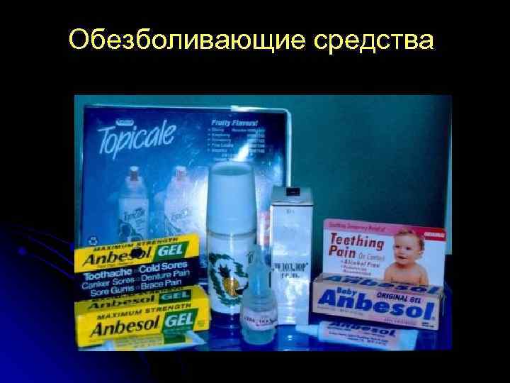 Обезболивающие средства 