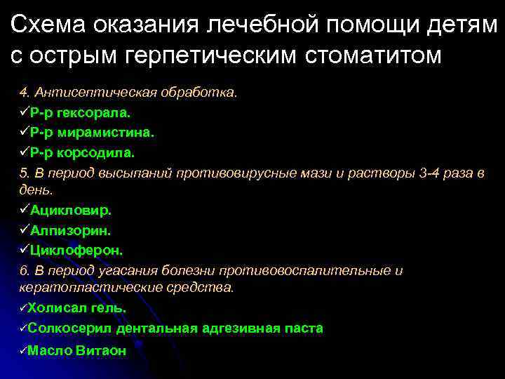 Схема оказания лечебной помощи детям с острым герпетическим стоматитом 4. Антисептическая обработка. üР-р гексорала.