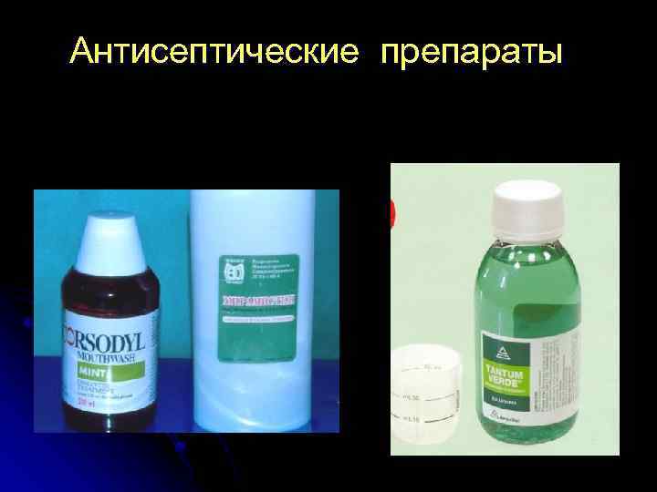 Антисептические препараты 