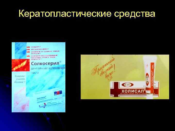 Кератопластические средства 