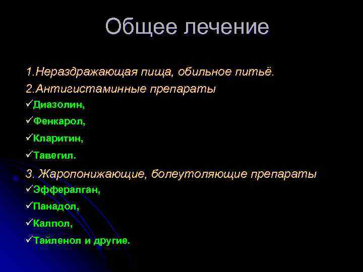 Общее лечение 1. Нераздражающая пища, обильное питьё. 2. Антигистаминные препараты üДиазолин, üФенкарол, üКларитин, üТавегил.