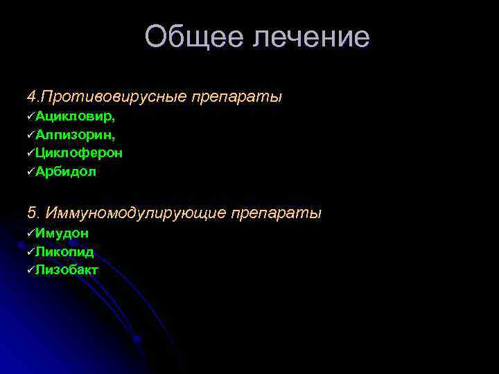 Общее лечение 4. Противовирусные препараты üАцикловир, üАлпизорин, üЦиклоферон üАрбидол 5. Иммуномодулирующие препараты üИмудон üЛикопид