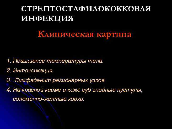СТРЕПТОСТАФИЛОКОККОВАЯ ИНФЕКЦИЯ Клиническая картина 1. Повышение температуры тела. 2. Интоксикация. 3. Лимфаденит регионарных узлов.