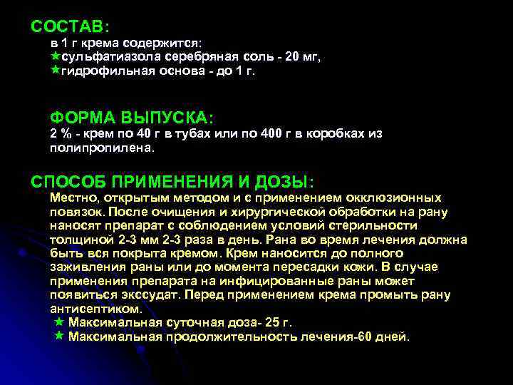 СОСТАВ: в 1 г крема содержится: сульфатиазола серебряная соль - 20 мг, гидрофильная основа