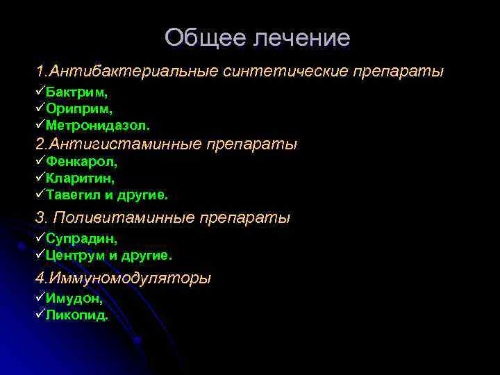 Общее лечение 1. Антибактериальные синтетические препараты üБактрим, üОриприм, üМетронидазол. 2. Антигистаминные препараты üФенкарол, üКларитин,