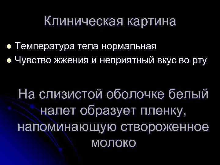 Клиническая картина Температура тела нормальная l Чувство жжения и неприятный вкус во рту l