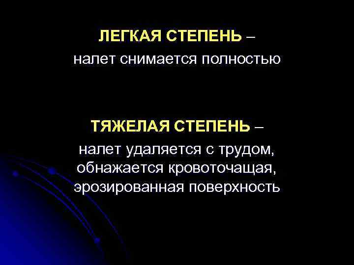 ЛЕГКАЯ СТЕПЕНЬ – налет снимается полностью ТЯЖЕЛАЯ СТЕПЕНЬ – налет удаляется с трудом, обнажается
