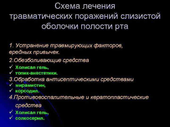 Схема лечения травматических поражений слизистой оболочки полости рта 1. Устранение травмирующих факторов, вредных привычек.