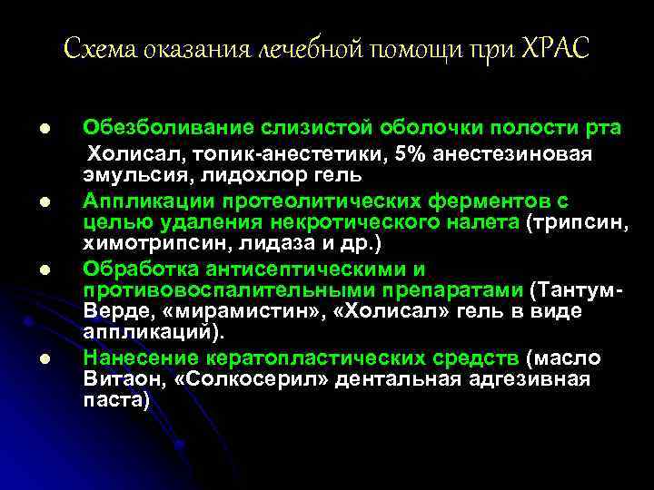 Схема оказания лечебной помощи при ХРАС l l Обезболивание слизистой оболочки полости рта Холисал,