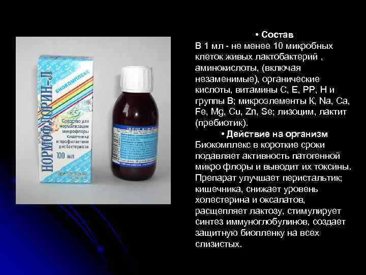  • Состав В 1 мл - не менее 10 микробных клеток живых лактобактерий