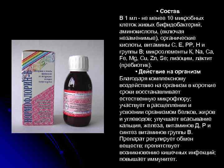  • Состав В 1 мл - не менее 10 микробных клеток живых бифидобактерий,
