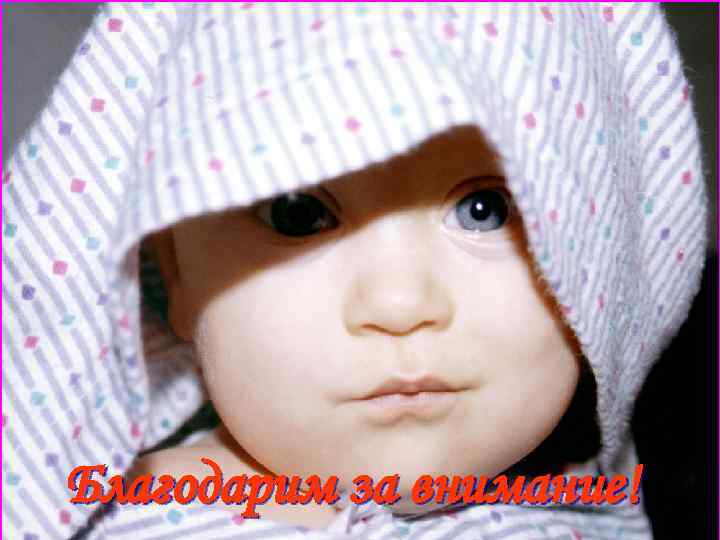 Благодарим за внимание! 