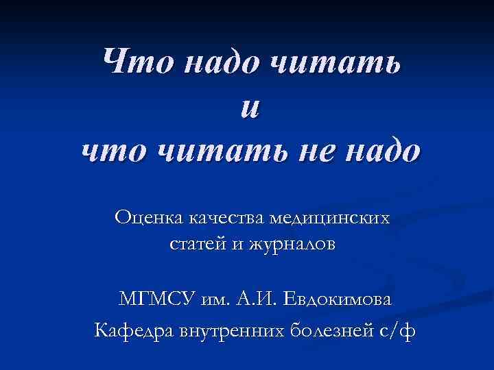 Что надо читать и что читать не надо Оценка качества медицинских статей и журналов