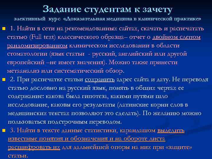 Задание студентам к зачету элективный курс «Доказательная медицина в клинической практике» 1. Найти в
