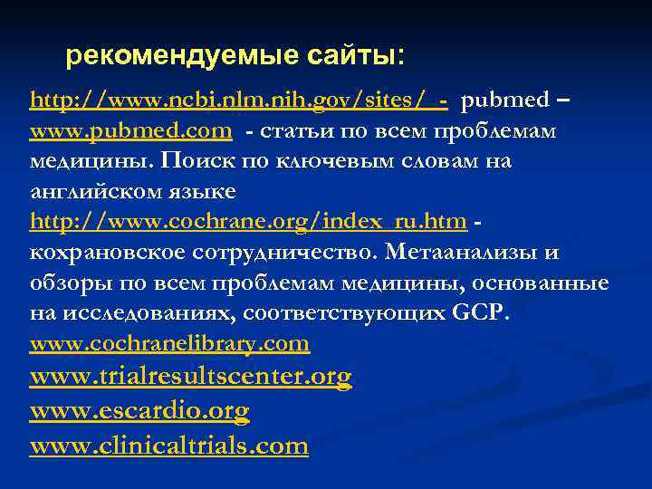 рекомендуемые сайты: http: //www. ncbi. nlm. nih. gov/sites/ - pubmed – www. pubmed. com