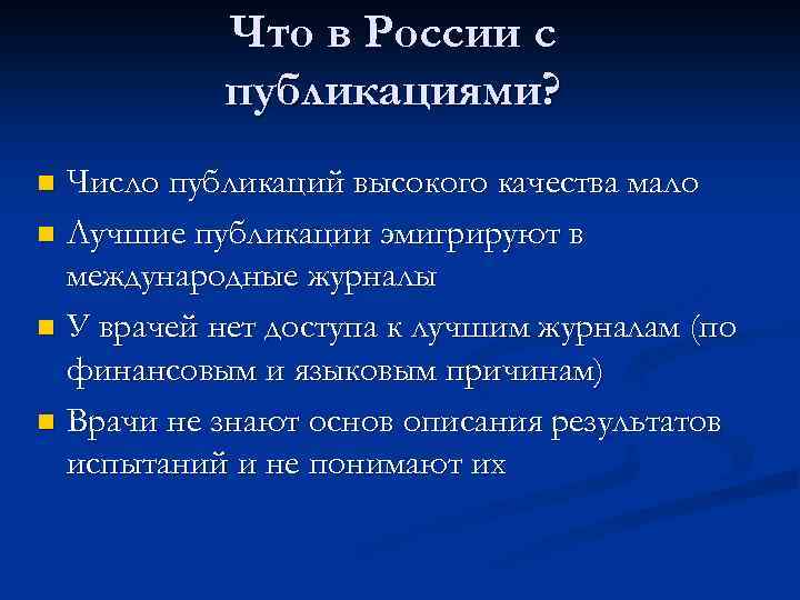 Что в России с публикациями? Число публикаций высокого качества мало n Лучшие публикации эмигрируют