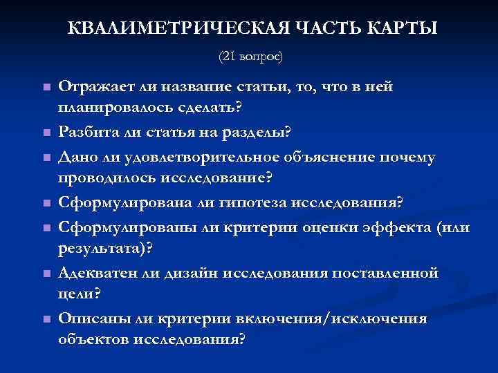 КВАЛИМЕТРИЧЕСКАЯ ЧАСТЬ КАРТЫ (21 вопрос) n n n n Отражает ли название статьи, то,