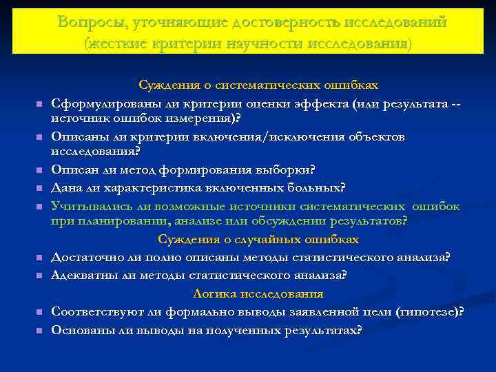 Вопросы, уточняющие достоверность исследований (жесткие критерии научности исследования) n n n n n Суждения
