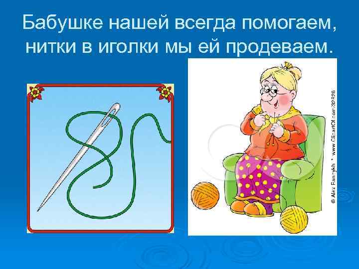 Бабушке нашей всегда помогаем, нитки в иголки мы ей продеваем. 