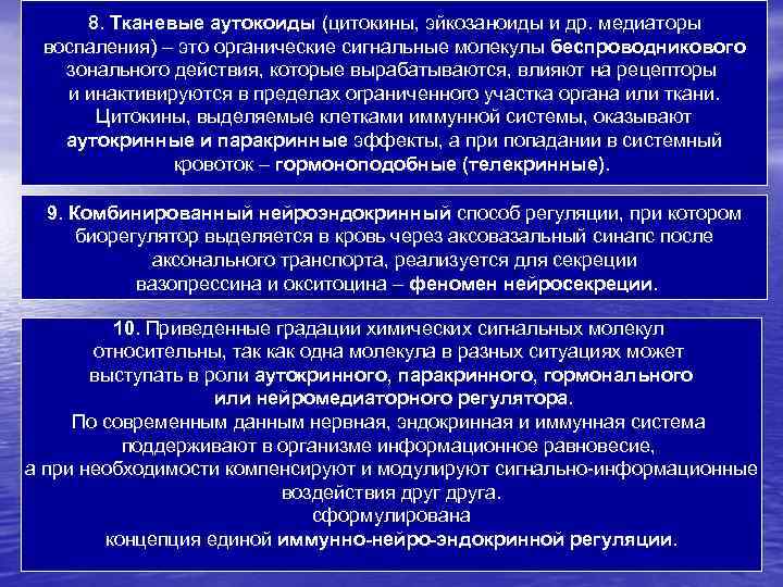 8. Тканевые аутокоиды (цитокины, эйкозаноиды и др. медиаторы воспаления) – это органические сигнальные молекулы